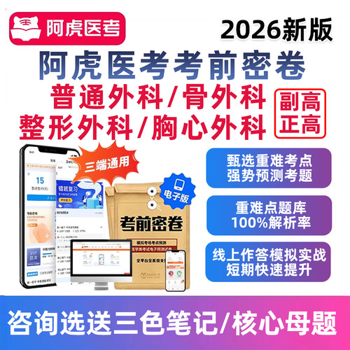 阿虎医考考前密卷高级真题库
