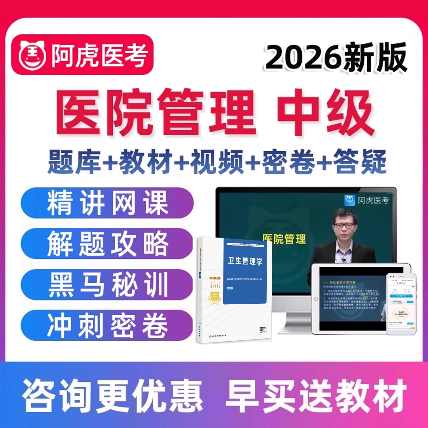 2026医院管理中级职称考试真题库电子版人卫教材资料视频网课课程