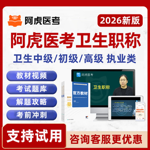 阿虎医考主治医师中级副高正高副主任护理学高级职称考试网课题库