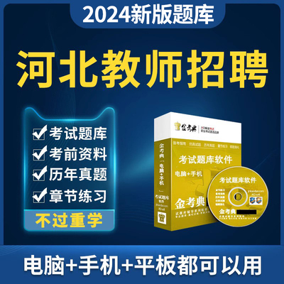 河北省2024教师招聘考试教招考编题库资料小学初中高中幼儿园幼教