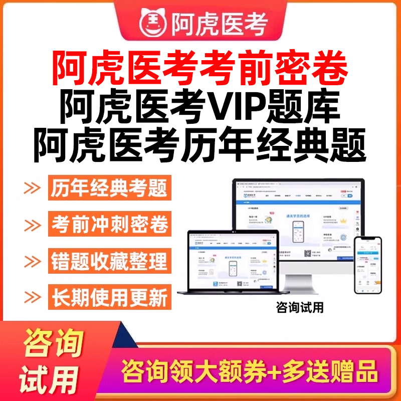 阿虎医考考前密卷副高正高执业医师药师主治中级高级vip题库押题 教育培训 医学类资格认证 原图主图