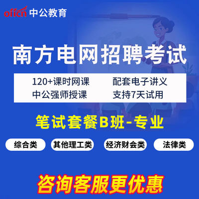 2024南方电网招聘南网考试资料网课视频综合类其他理工经济财会类