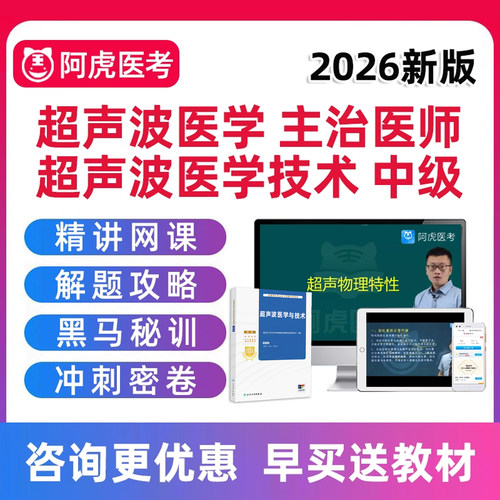 2026超声波医学主治医师技术主管技师中级职称考试真题库视频2025