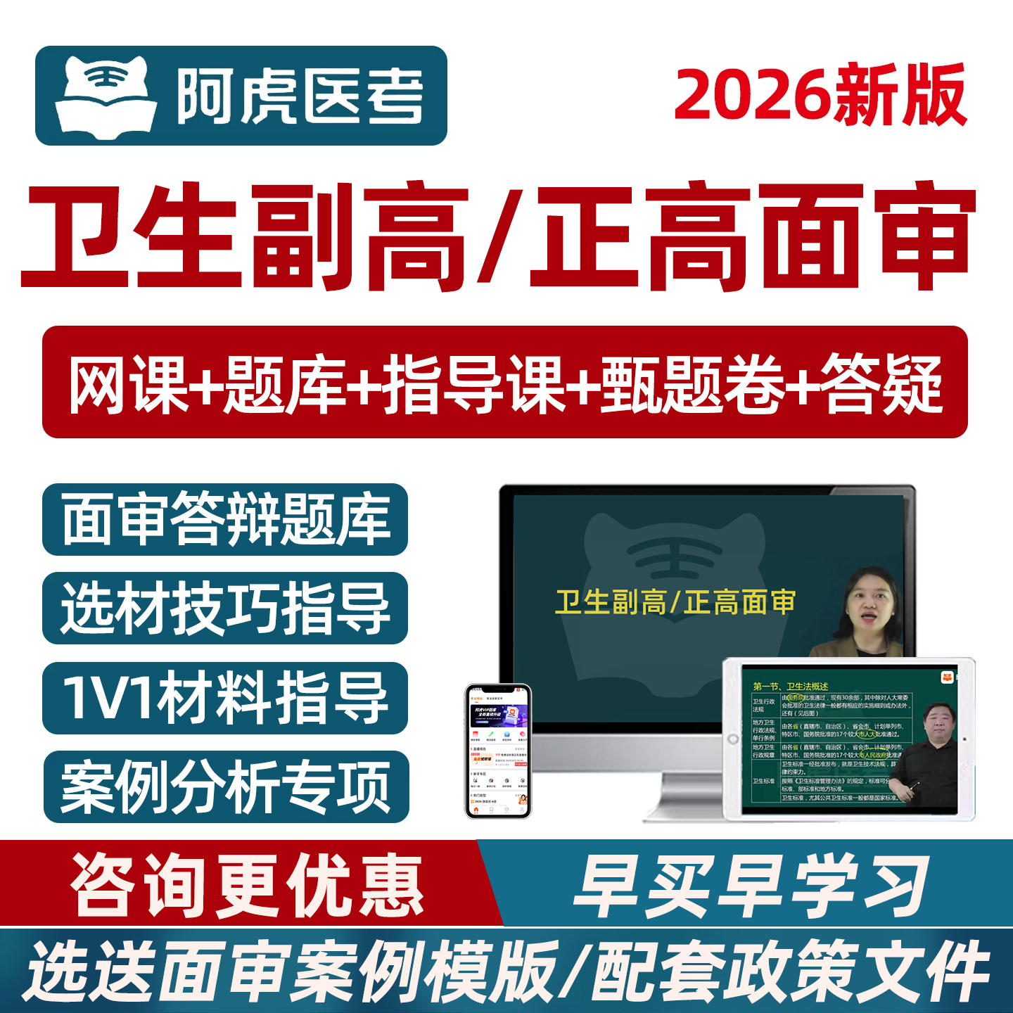 2026年阿虎医考副高正高面审副主任医师护师高级职称评审答辩材料面试网课课程考试题库内科外科妇产科护理学湖南广东福建河南视频图片