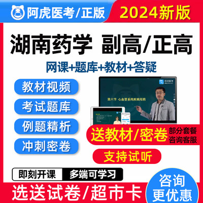 湖南药学副高正高副主任药师2024医学高级职称考试真题库视频教材