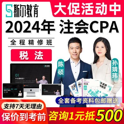 2024注册会计师cpa税法视频培训课程注会网课真题习题陈硕王唤唤