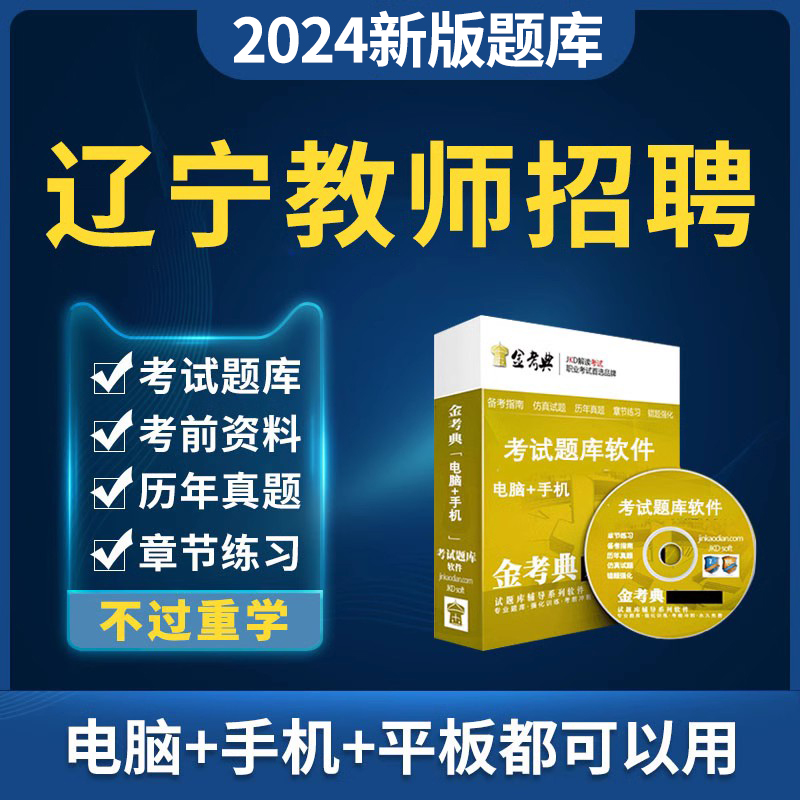 辽宁省2024教师招聘考试教招考编题库资料小学初中高中幼儿园幼教