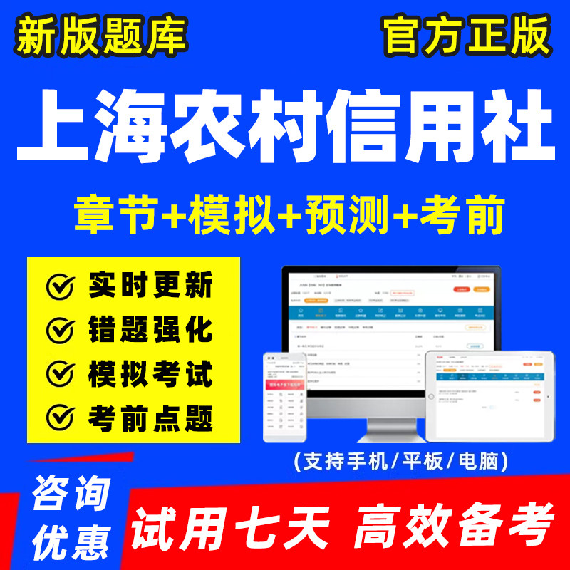 上海农村信用社农信社招聘考试题公务员/事业单位培训
