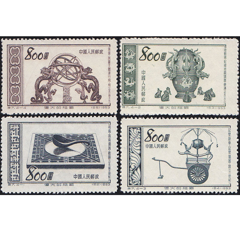 特7伟大的祖国-古代发明(第四组)邮票