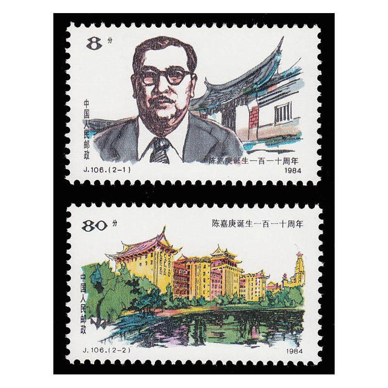 j106陈嘉庚诞生一百一十周年邮票 人物纪念