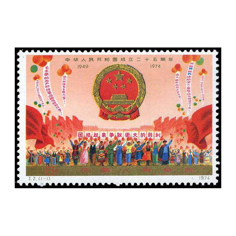 j2中华人民共和国成立二十五周年(一组)纪念邮票