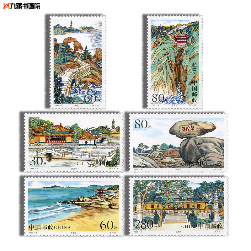 1999-6普陀山特种邮票