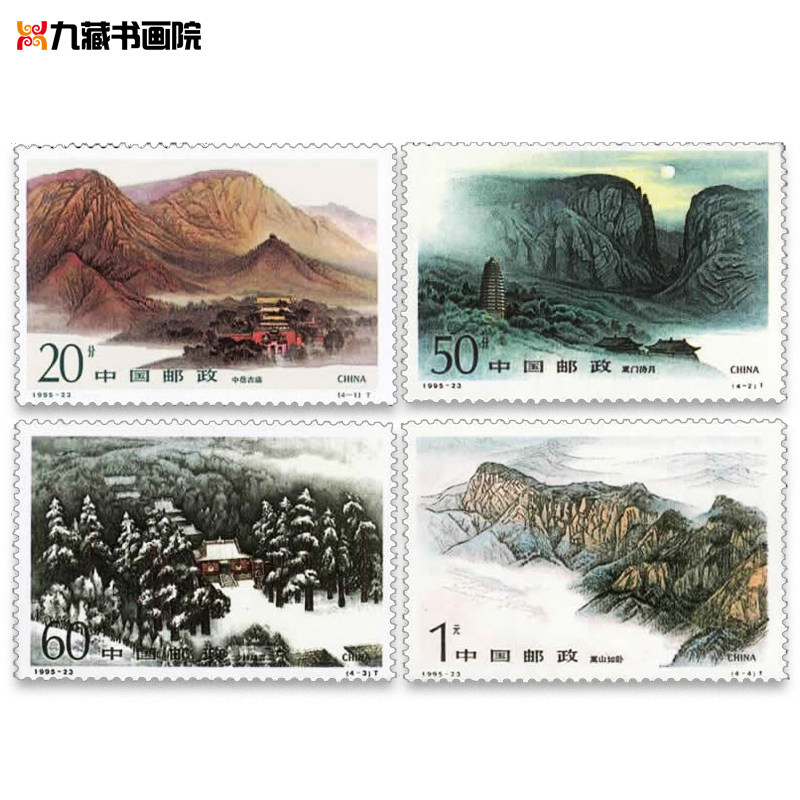 1995-23五岳系列-中岳嵩山特种邮票