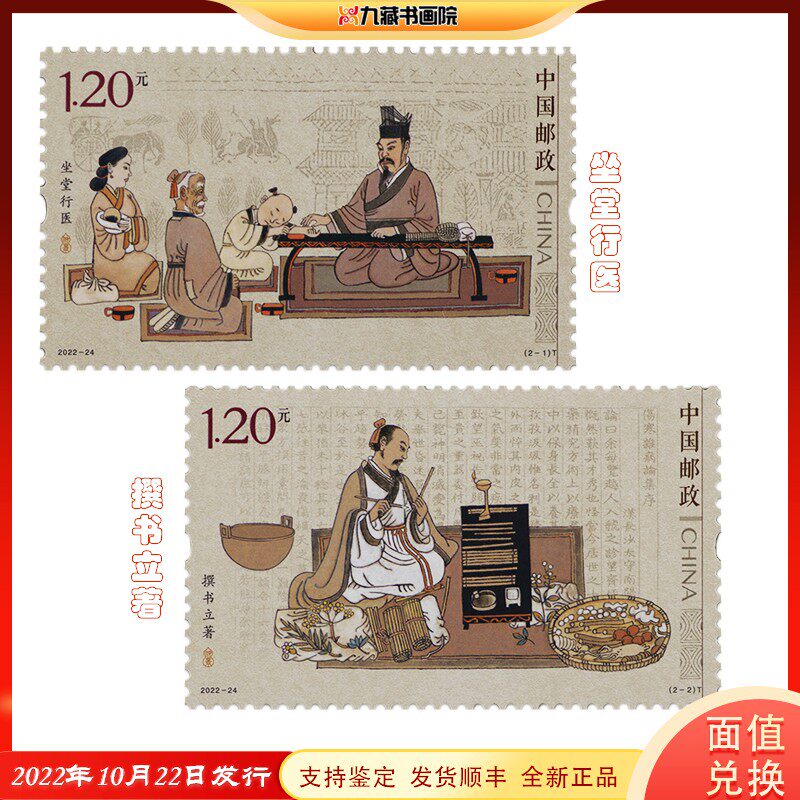 2022-24张仲景特种邮票套票/小型张/小版张/大版张  古代名医