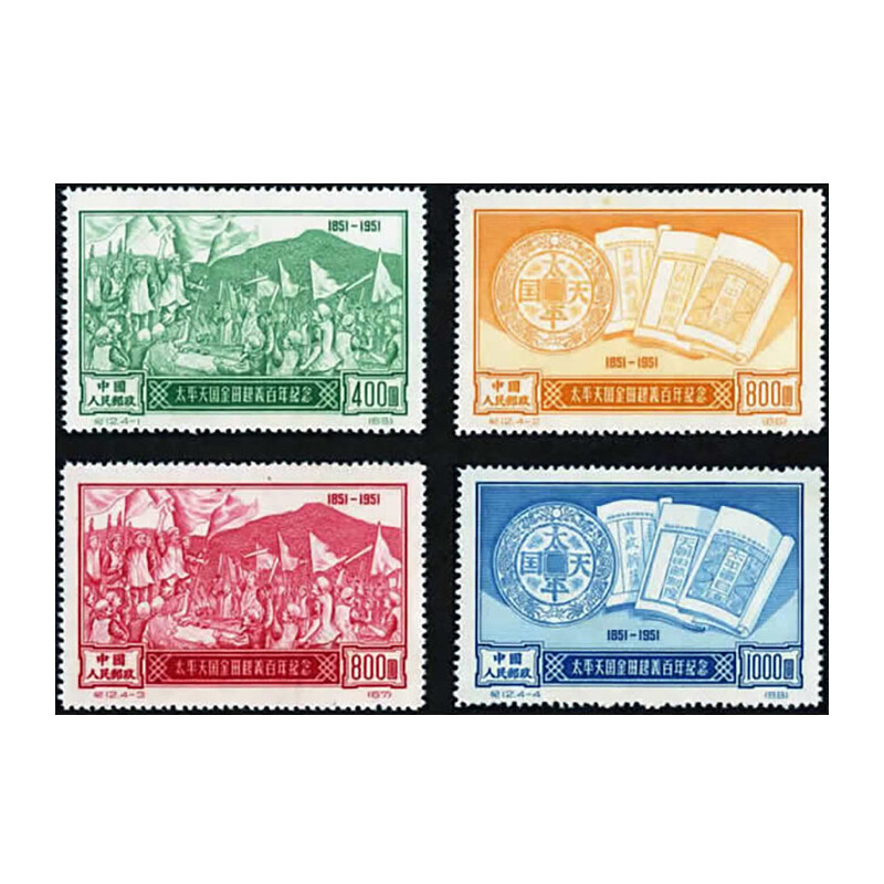 纪12 太平天国金田起义纪念原版/再版邮票