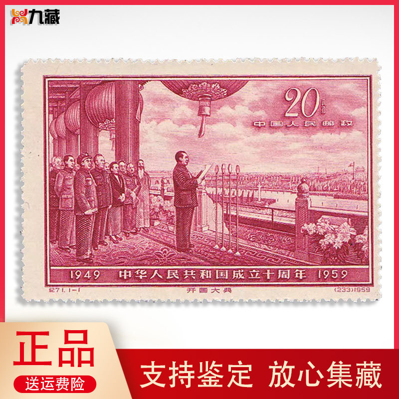 纪71 建国十周年(第五组)邮票 名画 油画作品选 开国大典