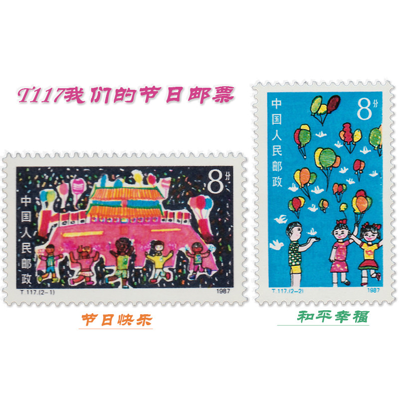 t117我们的节日邮票 和平幸福 儿童画