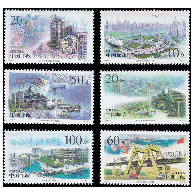 1996-26上海浦东特种邮票 城市景色 小型张 大版票