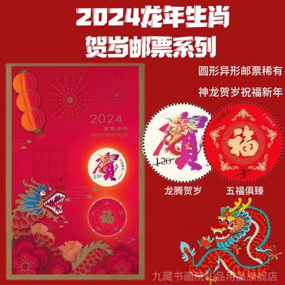 2024年龙腾贺岁个性化邮票