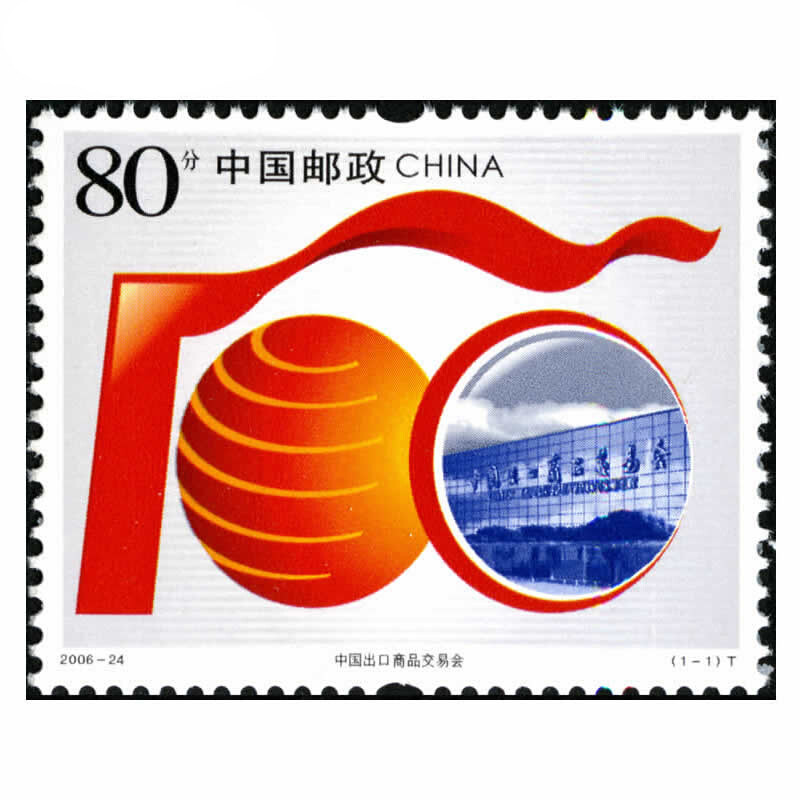 2006-24中国出口商品交易会特种邮票