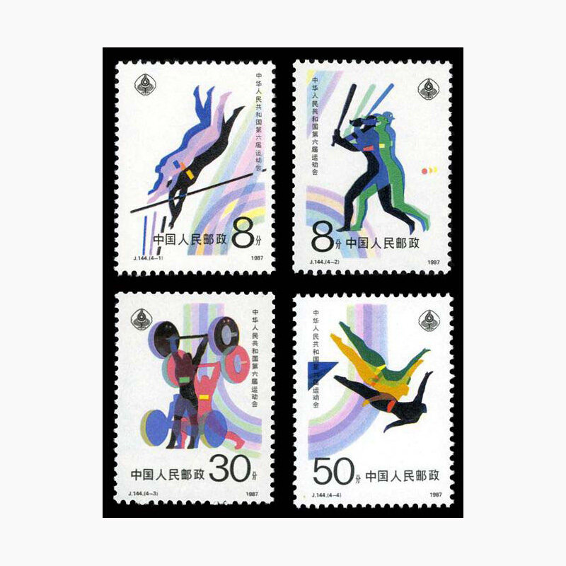 j144中华人民共和国第六届运动会邮票