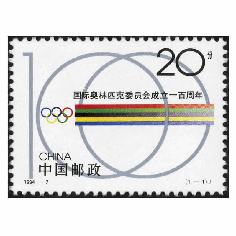 1994-7国际奥林匹克委员会成立周年纪念邮票
