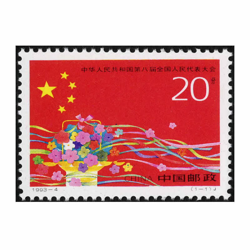 1993-4中华人民共和国第八届全国人民代表大会纪念邮票