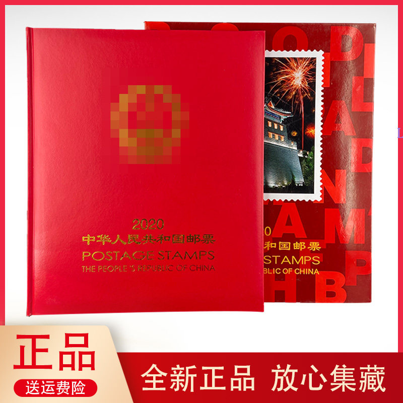 2020年邮票年册含全年发行套票抗疫小型张北方集邮册