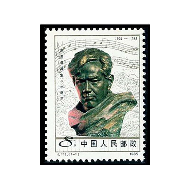 j111冼星海诞生八十周年邮票 名人邮票 人物纪念