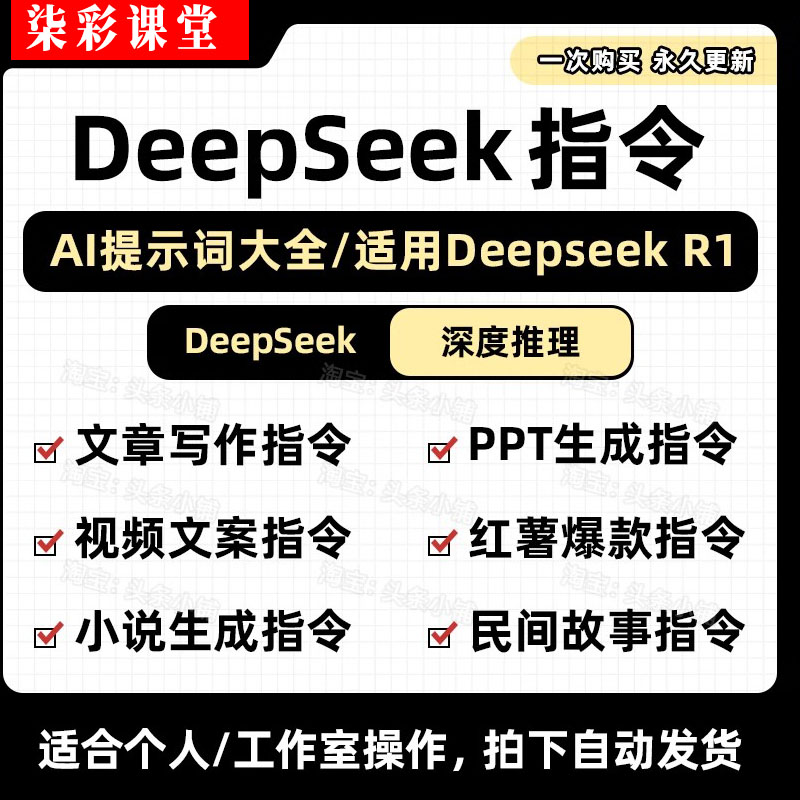 新版DeepSeek AI指令合集/提示词 从入门到精通【指令+使用教程】