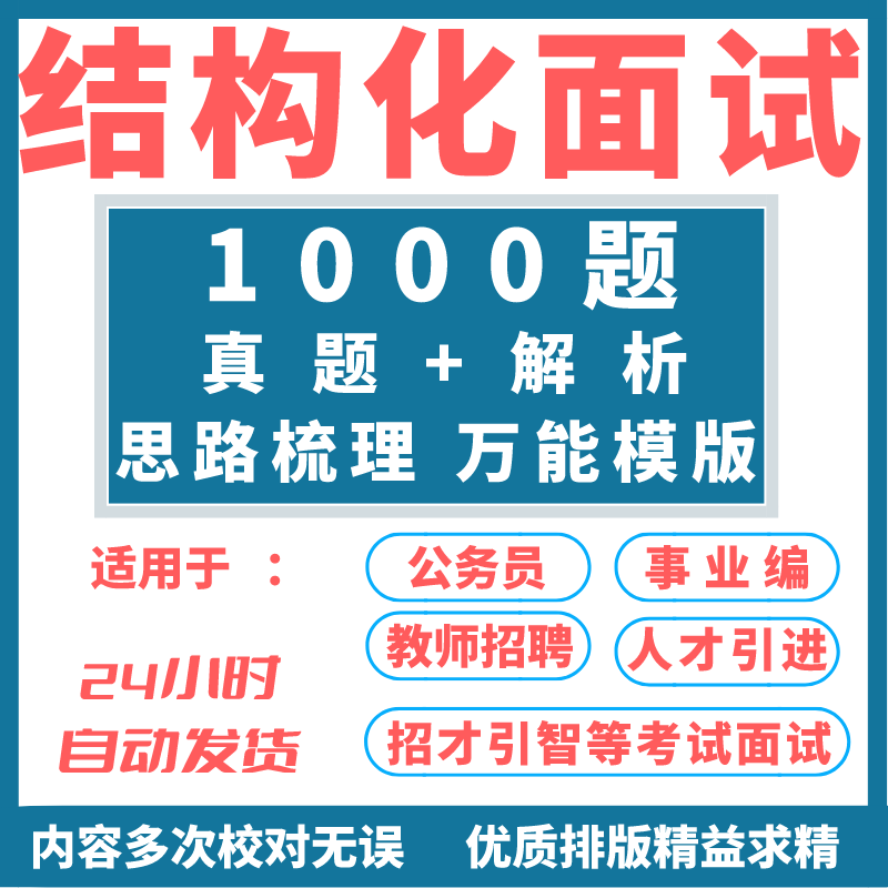 结构化面试公务员事业编面试资料历年真题人才引进面试题PDF电子