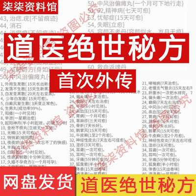 道医秘方 几十种处绝世秘方 疑难杂症减肥高血压湿疹等中意资料