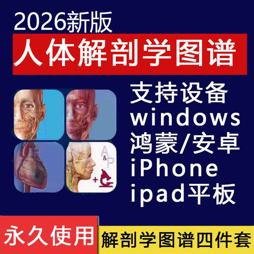 2026人体解剖学图谱app2026visible body安卓ios苹果电脑版3D解剖