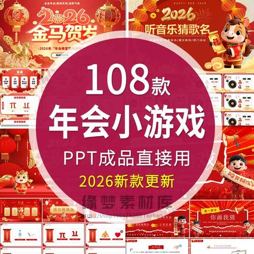 2026马年年会元旦晚会互动小游戏ppt模板幼儿园小学新年晚会班会