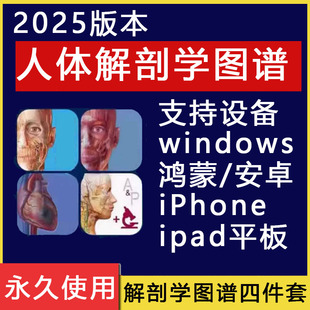 2026visible bodyВatlas人体解剖学图谱app安卓电脑专业软件教程
