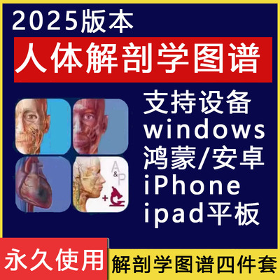2026visible bodyВatlas人体解剖学图谱app安卓电脑专业软件教程