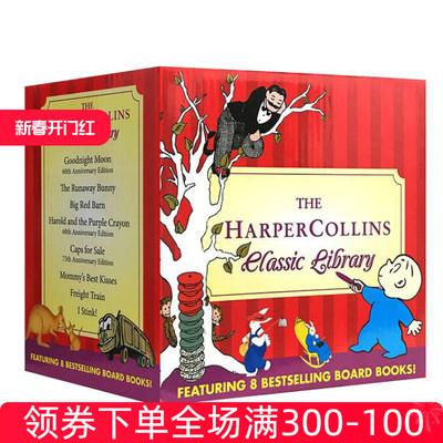 The HarperCollins Classic Library 儿童经典卡板书英文原版套装 0-3-6岁含晚安月亮，逃家小兔、红色大谷仓、货运火车等8册