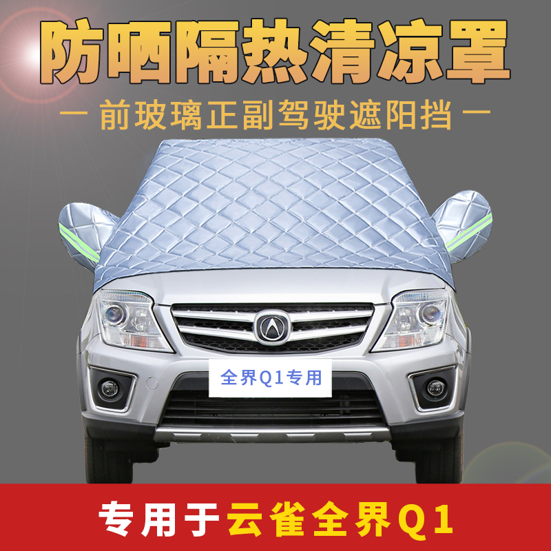 云雀全界Q1专用汽车罩衣半罩通用四季车衣车罩防晒隔热自动全自动