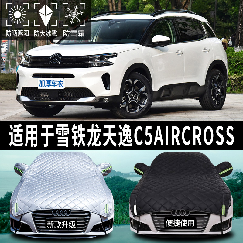 雪铁龙天逸C5AIRCROSS专用遮阳罩