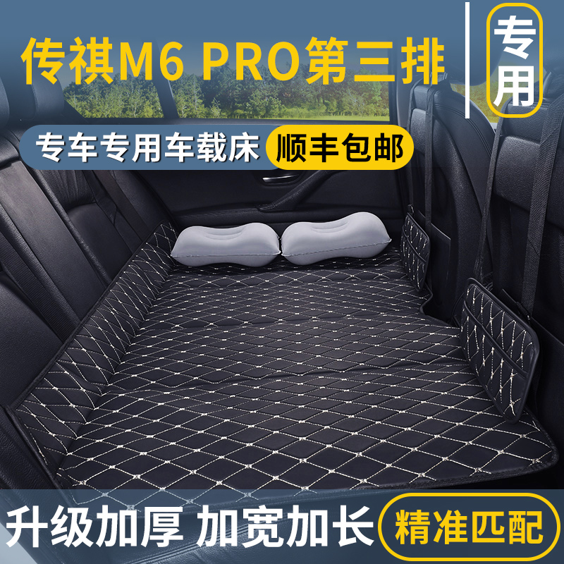 传祺M6 PRO第三排汽车后排睡垫后座改床填平垫免充气床垫睡觉神器
