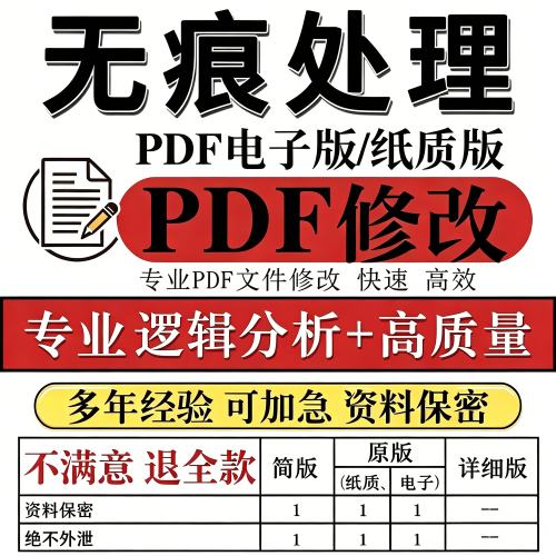 PDF修改报告编辑征文信纸删减无痕证件照P图