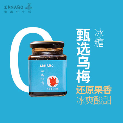 ZANABO咱阿伯 酸梅汤膏260g   乌梅酸梅汤 酸梅夏天的味道