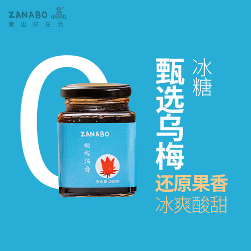 ZANABO咱阿伯 酸梅汤膏260g   乌梅酸梅汤 酸梅夏天的味道
