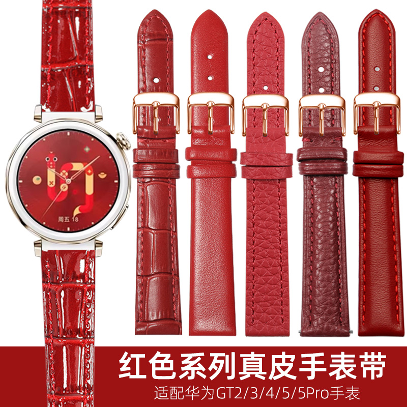 中国红新年红色真皮手表带女士适用华为手表gt5pro表带gt4/gt5女款真皮表带42/41mm表盘通用gt3/gt2手表带18