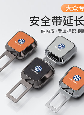适用大众速腾宝来途观朗逸cc高尔夫迈腾帕萨特安全戴带卡扣延长器