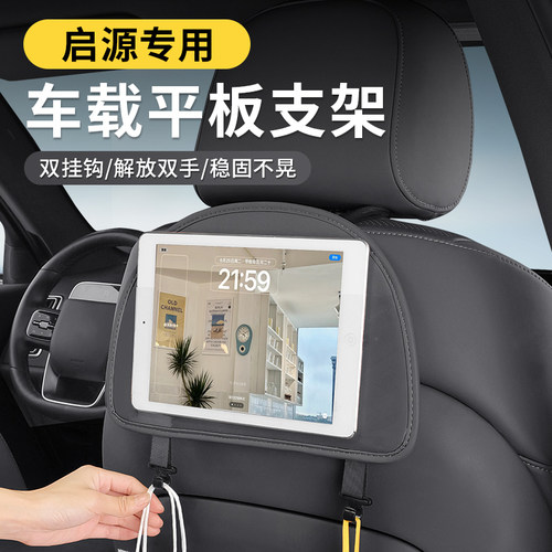长安启源A07车载平板支架A05E07Q07汽车座椅背ipad手机后排固定器