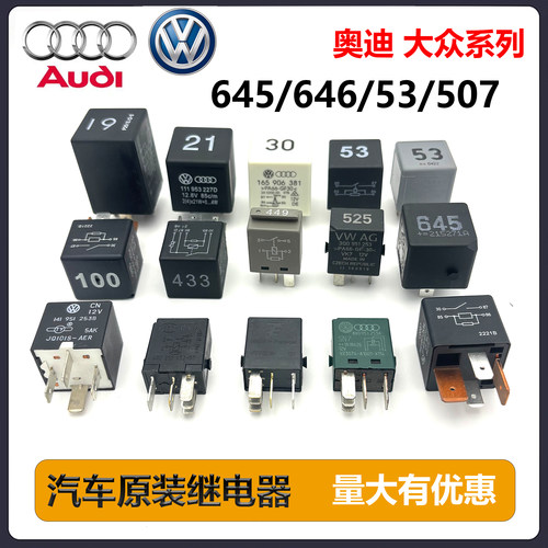 适用奥迪大众原装继电器646645