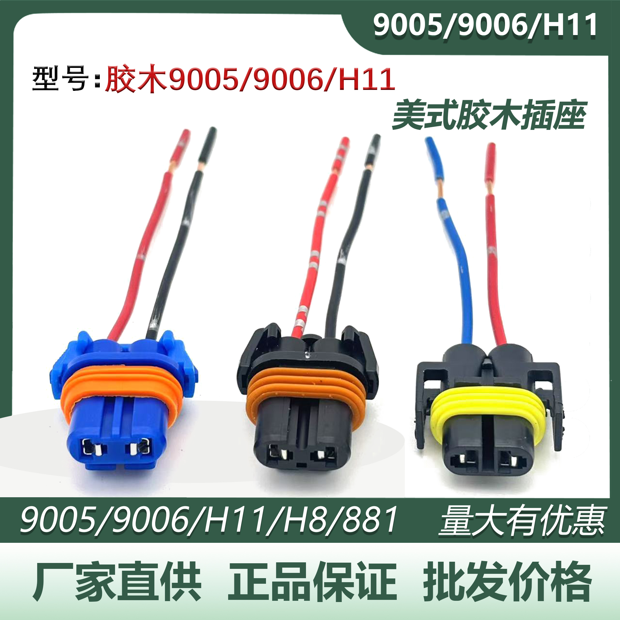 9005/9006/H11汽车灯泡插座带线
