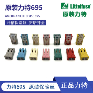 进口力特695保险丝适用别克GL8赛欧3绅宝D50捷豹福特沃尔沃保险片