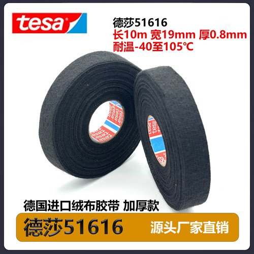 德莎tesa51616绒布汽车线束胶带